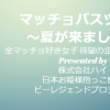 マチョ氷に続きマッチョバスツアー開催！日時内容は？筋肉具合は？